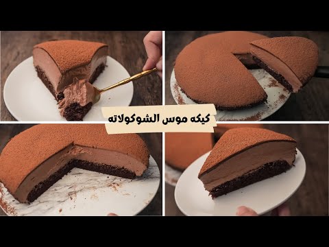 كيكه موس الشوكولاته بدون بيض ولا جيلاتين بطريقه مبسطه جدا للمبتدئين