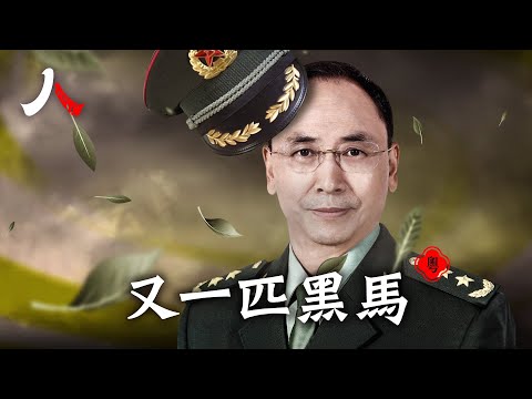 又一匹黑馬:何宏軍|【#人物真相(粵)】| #漂流傳奇