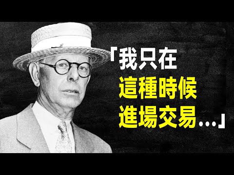 華爾街最強投機客 傑西·李佛摩53句投資語錄,從五美元本金到身價上億的傳奇