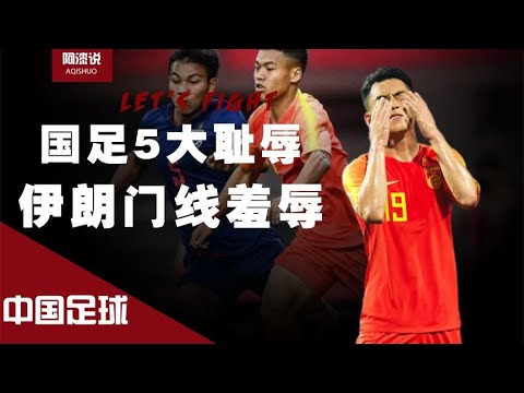 中国足球 国足5大耻辱时刻!0-8输巴西太丢人,可韩国的“羞辱”我不能忍!