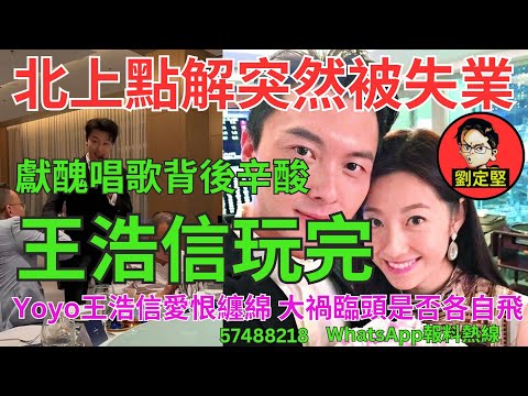 王浩信玩完。娛圈趣系列308