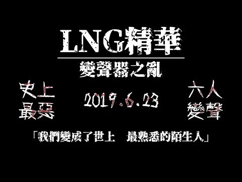 LNG精華 劇場版 1906期 變聲器之亂