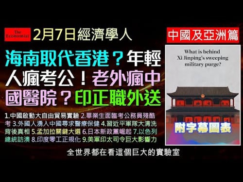 經濟學人2/7《中國及亞洲版塊》 海南島變身全球最大自貿港? 中國年輕人不讀研只求鐵飯碗 | 西方人為何瘋搶中國廉價醫療?解放軍高層清洗,孟加拉大選,日本政壇大亂鬥,印度外送員,美軍上將死守亞洲防線?
