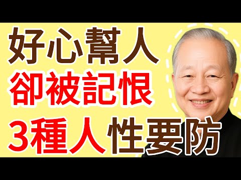 爲什麼你“幫”了人,反而“被記恨”?曾仕強:這3種“人性之惡”,不得不防!#曾仕强 #人生哲理 #人生智慧 #人际关系 #情绪管理 #易经