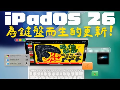 iPadOS 26 是 iPad 史上最像 Mac 的一次更新!升級重點有哪些?實際工作起來,真的能取代 Mac 嗎? feat.MONITORMATE