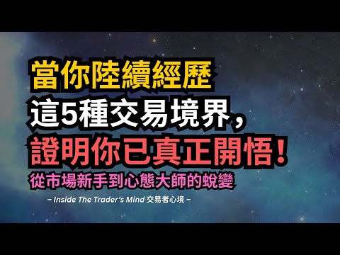 當你陸續經歷這5種交易境界,證明你已真正開悟|從市場新手到心態大師的蛻變