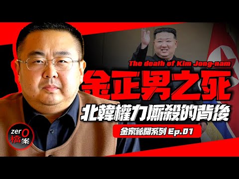The Death of Kim Jong-nam.