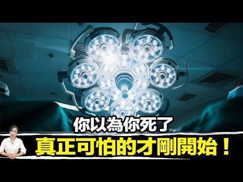 醫學界炸了! 結合2023年最新腦科學報告,他認為我們可能從未真正死去! | 馬臉姐