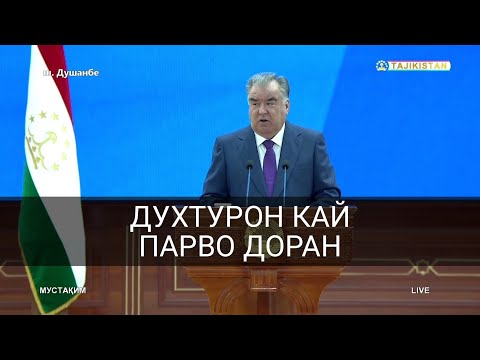 Эмомали Рахмонов - Духтурхо, кай парво доран, ки ту ки хасти.