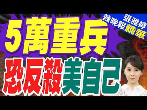 美投入5萬美軍 將轟6000目標 川普恐害美軍數十年|5萬重兵 恐反殺美自己|介文汲.苑舉正.栗正傑深度剖析【張雅婷辣晚報】精華版 @中天新聞CtiNews