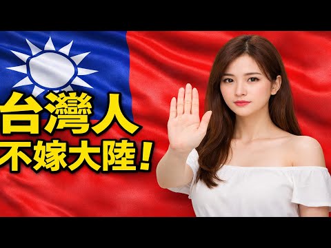 爲什麽台灣女生不願意遠嫁大陸?