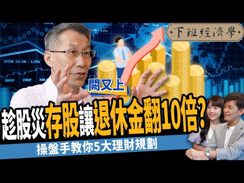 【理財】趁股災存股讓退休金翻10倍?破解小資理財盲點?一生必學5大財務規劃!ft. 闕又上|下班經濟學296