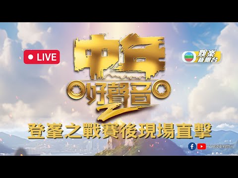 直播|《中年好聲音2登峯之戰》賽後情況現場直擊