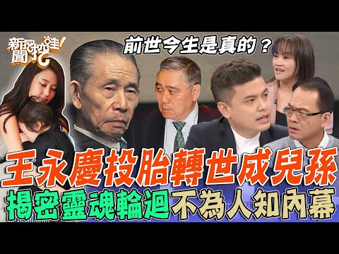 前世今生是真的!王永慶投胎轉世成兒孫?小冬瓜曝兒玄奇之處震撼全場!揭密靈魂輪迴不為人知內幕,死後親人會再相聚?【新聞挖挖哇】