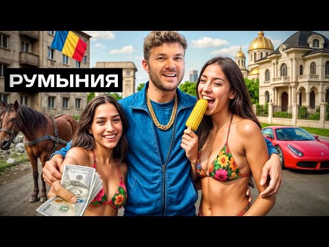 Безумная Румыния: Бухарест. Цыганское гетто, мини Париж и балканская любовь