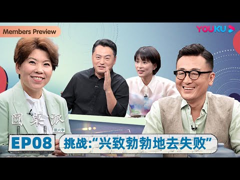 【圆桌派 第六季】 EP8 挑战:“兴致勃勃地去失败” | 窦文涛/潘采夫/邓亚萍/周轶君 | 优酷纪实 YOUKU DOCUMENTARY