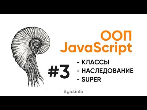 ООП в JavaScript. Классы, свойства, методы