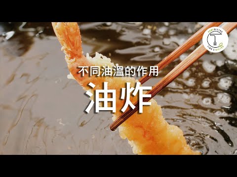 最罪惡的烹調方式!你不知道「油炸」中油溫的秘密|克里斯丁聊料理