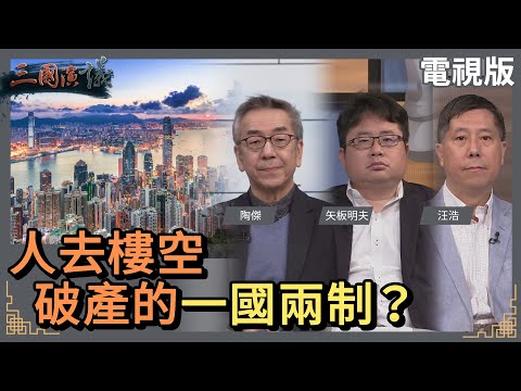 人去樓空|破產的一國兩制?|#陶傑 #矢板明夫 #汪浩|@華視三國演議|20230212