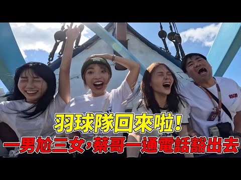 羽球隊回來啦🔥遊樂園誰叫最大聲!什麼原因讓蔡哥搭笑傲飛鷹😈ft.蔡哥金針菇林萱|#一隻阿圓