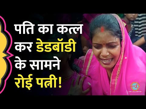 पति के शव के सामने फूट-फूटकर रोई पत्नी, पुलिस की जांच में पलट गया केस | UP