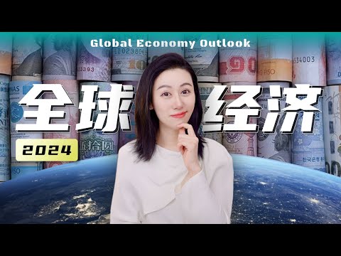 一口气了解全球经济形势