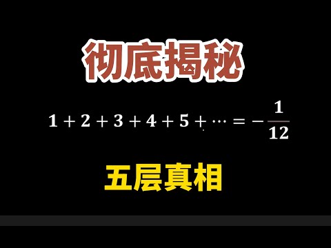 全体自然数之和等于负十二分之一?真相远没有那么简单!#数学 #高中数学 #math