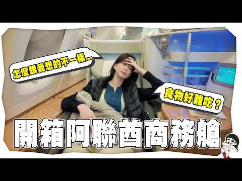 人生必體驗阿聯酋航空?飛杜拜實際搭商務艙全程心得紀錄!|白癡公主