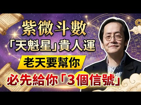 倪海廈:老天要幫你,必先給你「3個信號」!命中「天魁星」發動前,貴人會用這種方式靠近你!看不懂,錯過一次再等十年 #倪海廈 #天紀 #紫微斗數 #改運 #貴人 #預兆 #天機 #機會 #轉運 #顯化