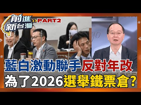 為了明年選舉鐵票倉? 藍白阻擋反年改!立院委員會"草率結束" 翁曉玲關麥沒收綠委發言 政策開倒車"犧牲年輕人" 挑起世代對立?|周楷 主持│【前進新台灣 PART2】20251106│三立新聞台