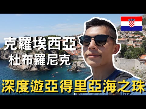 克羅埃西亞‑杜布羅尼克|回歸一個人的旅行|克羅埃西亞的度假勝地|亞得里亞海之珠|這裡的物價真的好驚人|權力遊戲的拍攝場地|中世紀的古堡城牆|