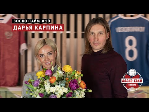 Футбол, семья, карьера - Дарья Карпина | Воско-тайм #19