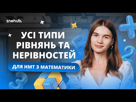 Усі типи рівнянь та нерівностей для НМТ з математики