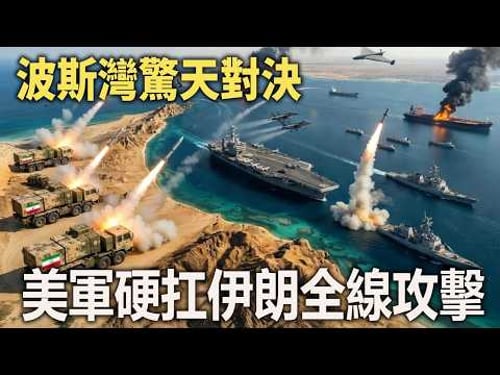 波斯灣凌晨驚天對決,伊朗全方位突襲,四枚彈道飛彈直撲美航母
