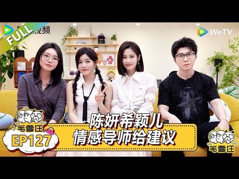 《毛雪汪》陈妍希颖儿情感导师给建议!|《毛雪汪》Mao Xue Woof EP127 FULL #毛雪汪