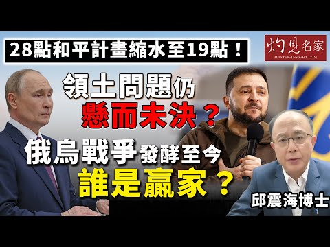 字幕|邱震海博士:28點和平計劃縮水至19點!領土問題仍懸而未決? 俄烏戰爭發酵至今 誰是贏家?|灼見政治|2025-11-27