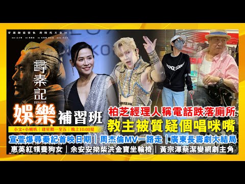 柏芝經理人稱電話跌落廁所|惠英紅領養狗女|教主被質疑個唱咪嘴|宣萱爆尋秦記首映日期|周杰倫MV一路走|廣東長壽劇大結局|余安安拗柴洪金寶坐輪椅|黃宗澤蔡潔變網劇主角|娛樂補習班|潘小文