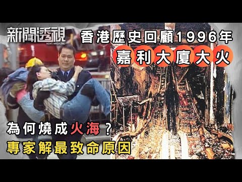 嘉利大廈大火回顧 香港最慘烈商住火災|1996年|新聞 | 時事 | 資訊節目 | 新聞透視|News Magazine