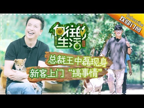 《向往的生活》第2期 总裁王中磊现身造访!新客人上门“大闹”蘑菇屋?Back to field S1 EP2【芒果TV生活风尚频道】