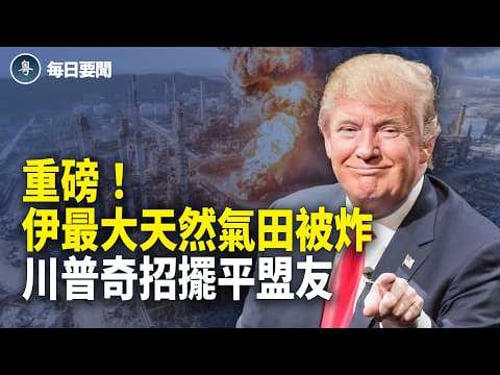 伊朗天然氣中斷 美軍還有殺手鐧!川普發布60天石油豁免令【每日要聞】