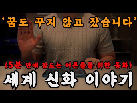 하룻 밤에 세계 각국의 철학과 신화를 동화로 들으니 그리스 로마 신화 급 수면의 신이 따로 없네요... 오늘 밤은 그냥 이겁니다!!꿀잼꿀잠!! 🌙 ㅣ오디오북ㅣ책 읽어주는 남자