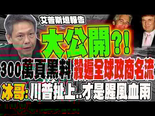 艾普斯坦報告大公開?!300萬頁黑料殺遍全球政商名流 冰哥:川普扯上..才是真正的腥風血雨出大事