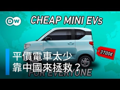 電動車平民化 中國造?| DW獨家視角