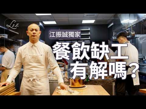 江振誠引退宣言後獨家專訪!料理學院要幹嘛?RAW未來還在嗎? 青森夏季美景美食大放送!【Liz 美食家】