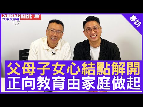 父母子女心結點解開 正向教育由家庭做起 #梁辰民 正向教育 - 鄭丹瑞《健康旦》(CC中文字幕)