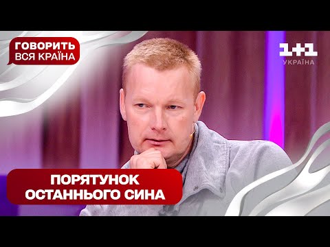 Заради дитини – примирення: як врятувати сина з-під обстрілів | Говорить вся країна
