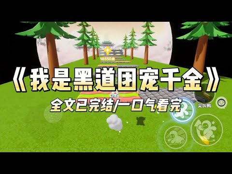 《我是黑道团宠千金》#一口气看完 #小说 #爱情 #推文 #绿茶 #绿茶 #复仇 #爽文