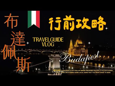 【匈牙利🇭🇺】布達佩斯行前攻略、最適合獨旅的城市、治安還可以嗎?|呱呱歷險記HaileeGwa