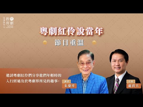 高山劇場 - 粵劇紅伶說當年(2023年11月18日)