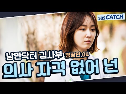 낭만닥터 김사부 시즌1 명장면 또보기 4편🔎 "의사 자격 없어 넌"#한석규 #유연석 #서현진 #낭만닥터김사부1 #SBSCatch